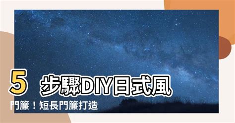 門簾設計|【日式門簾DIY】短門簾、長門簾都沒問題！5步驟變身日式風格。